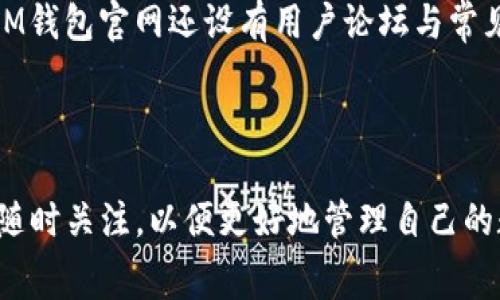 jiaoti如何在IM钱包中无手续费转出USDT？/jiaoti

IM钱包, USDT, 转账, 矿工费/guanjianci

在数字货币的世界中，手续费通常是用户在进行交易时主要关注的问题之一。尤其是在涉及到以太坊、比特币等热门的加密货币时，用户常常需要支付高额的矿工费用。而IM钱包作为一种便捷的数字钱包，吸引了不少用户的关注，尤其是其声称可以在转出USDT时不收取矿工费。这种便捷的功能是否真的可靠？解决方案背后又隐藏着哪些技术或逻辑？本篇文章将深入探讨IM钱包转出USDT无矿工费的机制，以及用户在使用过程中需要注意的事项。

IM钱包的基本概念与功能

IM钱包是一款集成了多种数字资产管理功能的数字钱包，用户可以在平台上安全快速地存储和管理他们的加密货币。IM钱包不仅支持用户存储主流加密货币，如比特币、以太坊、USDT等，还提供了方便的交易、转账、兑换等多种功能。它的用户界面友好，适合各种层次的用户进行操作。

IM钱包的最大亮点之一就是其转账过程中减少或免除矿工费的设计，这让许多用户感到惊喜。矿工费是在区块链网络中进行交易时，为了激励矿工安全快速地处理交易而产生的费用。用户在进行转账时，通常需要根据网络的拥堵程度支付一定的矿工费用。IM钱包通过某种机制来处理这个费用的问题，使得用户在转出USDT时无须支付任何矿工费，这无疑大大降低了用户的使用成本。

IM钱包为何能在转出USDT时免矿工费？

在IM钱包中，用户可以享受到无矿工费的转账服务，这是否意味着其背后有着特殊的技术支持或者与其他平台的合作关系？实际上，IM钱包之所以能够实现无矿工费用，是因为其采取了内部结算机制，即通过“中心化的方式”处理用户的转账请求。

具体而言，当用户在IM钱包中转出USDT时，IM钱包并不会立即将交易信息上链，而是将这些交易信息记录在自己的数据库中，然后通过定期批量处理的方式进行结算。这样一来，IM钱包平台可以使用内部转账的方式，省略掉在区块链上实时处理所需支付的矿工费用。

当然这种与区块链外部交易的处理方式并不意味着用户的资产安全有任何风险，IM钱包依旧充分利用了区块链技术，确保资产存储和交易的安全性。然而这种机制也意味着用户在转账的速度上可能会受到一定的影响，因为IM钱包需要将多个用户的交易信息批量进行处理。

使用IM钱包转出USDT时的注意事项

虽然IM钱包提供了无矿工费的转账服务，但用户在使用这一功能时也应当注意以下几点：

1. **交易速度**：由于IM钱包采用的是批量处理的方式，所以在某些情况下，用户的交易可能不会立即到账，这和传统区块链交易的即时性有所不同。用户在使用IM钱包转出USDT时，需对交易的时间有合理的预期。

2. **安全性**：虽然IM钱包采取了先进的安全措施，但用户仍旧需要保持警惕，确保钱包的安全。同时，使用复杂的密码和双重验证可以进一步增强用户的钱包安全性。

3. **隐私问题**：通过中心化的方式处理交易可能会涉及到一定的用户隐私问题，因此用户在使用IM钱包的同时应做好数据保护，尽量了解其隐私政策。

4. **资产管理**：在使用IM钱包进行资产转移时，用户应该清楚自己的资产状况，确保在账户中保持适当的余额，以便后续进行其他的交易。

IM钱包的用户体验与评价

IM钱包凭借其无矿工费的特色，受到了不少用户的青睐，尤其是那些常常进行小额交易的用户，他们可以通过这个功能节省大量的手续费。此外，IM钱包简单易用的界面也使得新手用户可以快速上手，再加上明确的客服支持，让用户在使用过程中感到很有保障。

然而，部分用户在使用IM钱包后也提出了质疑，认为虽说免手续费，但交易到账速度不如在传统区块链上即时处理的交易。因此，对于重视交易速度的用户来说，可能需要斟酌清楚后再选择是否使用这项功能。

相关问题的深入探讨

在讨论IM钱包时，用户可能会产生一些相关问题。以下是四个可能的相关问题及其详细解答：

问题一：IM钱包安全性能如何？

IM钱包的安全性是用户最为关心的问题之一。作为数字资产的管理工具，IM钱包是否能够合理地保护用户的数字资产，避免被黑客攻击，始终是用户选择数字钱包时的关键因素。

IM钱包采用了多种安全技术来保障用户资金的安全。首先，IM钱包利用冷存储技术，将用户的大部分数字资产保存离线，这样即使网络遭到攻击，黑客也无法获取用户的资产。此外，IM钱包也为用户提供了双重身份验证等安全设置，进一步增强账户的安全防护。

对于用户来说，尽管IM钱包在安全性能上做出了多重保障，但保持良好的安全意识仍然是必要的。用户在创建钱包时，应自主选择强密码，并定期更换。同时，避免在公共网络下进行交易，以减少密码泄露的风险。

问题二：IM钱包支持哪些数字资产转出？

IM钱包支持多种数字资产的存储和转出，其中包括主流的比特币、以太坊、USDT等。对于投资者来说，IM钱包的多功能性使得其成为一个理想的选择。

用户在使用IM钱包进行数字资产管理时，可以根据市场走势忽茫的灵活转移资产。例如，在某些项目上涨时，用户可以迅速将资金从其他币种转出至该项目币种，抓住投资机会。而在转出USDT时，IM钱包可以提供无矿工费的服务，这对用户进行灵活的货币管理非常有利。

此外，IM钱包的用户界面也提供了直观的资产展示功能，用户可以一目了然地查看自己所持的各类数字资产，为合理管理和规划投资提供了极大帮助。

问题三：IM钱包如何进行账户的恢复？

数字钱包的便捷之处在于其能够随时随地进行资产管理，然而在设备遗失或系统故障时，账户恢复则显得尤为重要。IM钱包在账户恢复方面提供了简便的机制，确保用户在必要时可以找回自己的账户。

首先，在用户创建IM钱包账户时，系统会生成一个助记词，这个助记词是恢复账户的关键。用户应确保妥善保管这一助记词，避免与他人分享。若用户忘记密码或更换设备，只需通过助记词即可完成账户恢复。

在恢复过程中，用户首先需要下载IM钱包客户端，并选择“恢复账户”选项。然后按照系统提示输入助记词，便可在几分钟内找回您的账户。IM钱包也定期向用户推送安全提示，增强其账户安全管理意识。

问题四：IM钱包的用户客服支持如何？

对于使用IM钱包过程中遇到的问题，用户的获支持的渠道也是选用数字钱包的重要因素之一。IM钱包提供了完善的客服支持，确保用户在遇到问题时能够迅速获得帮助。

IM钱包的用户支持团队提供在线客服与邮箱支持，用户可通过这些方式直接与客服对接。客服团队通常响应迅速，能够解决用户的各种疑问，包括操作问题、资产管理、账户安全等方面。除了提供在线支持外，IM钱包官网还设有用户论坛与常见问题解答板块，方便用户自行查找解答。

此外，IM钱包的开发团队亦会定期更新功能与服务，收集用户反馈以提高用户体验。这些举措不仅展现了IM钱包对于用户的重视，也表明其对于提升产品质量的不懈努力。

综上所述，IM钱包通过无矿工费的独特优势和全面的服务体验，使其在众多数字钱包中脱颖而出，成为用户进行数字资产管理的理想选择。然而，用户在享受这一便利的同时，也需保持对安全性和使用规则的随时关注，以便更好地管理自己的数字资产。