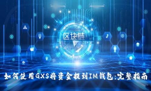 如何使用GXS将资金提到IM钱包：完整指南