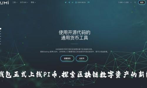 IM钱包正式上线PI币，探索区块链数字资产的新纪元