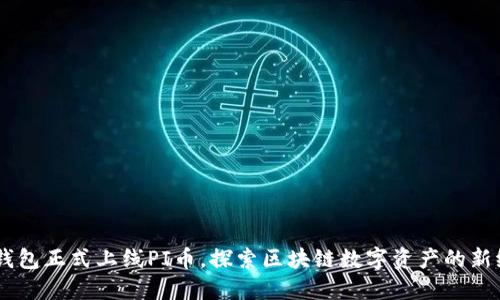 IM钱包正式上线PI币，探索区块链数字资产的新纪元