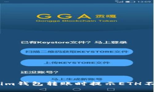 如何解决im钱包转账时提示ETH不足的问题