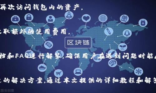   Token.im钱包注册教程：快速掌握安全创建和使用方法 / 
 guanjianci Token.im钱包, 钱包注册, 加密货币钱包, 区块链技术 /guanjianci 

什么是Token.im钱包？
Token.im钱包是一款基于区块链技术的数字资产钱包，其设计旨在为用户提供安全、便捷的加密货币管理解决方案。凭借其友好的用户界面和强大的功能，Token.im能够支持多种加密货币的存储、转账和交易。此外，Token.im还具备了与钱包内交易所的集成，用户能够直接在钱包中进行加密货币的交易，省去了繁琐的去中心化交易所步骤。

随着比特币、以太坊等数字货币的普及，钱包的需求日益增加。很多用户希望能找到一个既安全又便捷的钱包来存储他们的资产，而Token.im正是应运而生。它不仅仅是一个资产管理工具，更是一个集成了最新区块链技术的生态体系。

Token.im钱包的注册步骤
为了使用Token.im钱包，首先必须完成注册步骤。以下是详细的注册流程：

h4步骤一：下载Token.im钱包应用/h4
访问Token.im的官方网站，下载适合您手机操作系统（如iOS或Android）的应用。这款钱包支持多种平台，确保用户无论是在工作还是日常生活中都能方便地进行操作。

h4步骤二：打开应用并开始注册/h4
安装完成后，打开Token.im应用。在应用主界面，您会看到“注册”或“创建新钱包”的选项。点击进入，您将进入注册流程。

h4步骤三：设置密码/h4
在注册过程中，系统会要求您设置一个强密码。这个密码用于保护您的钱包安全，确保只有您本人能够访问。我们建议密码包含字母、数字及特殊字符，并且长度至少为8位，以增强安全性。

h4步骤四：备份助记词/h4
注册完成后，您将获得一组助记词，这是恢复钱包的唯一凭证。请务必妥善保管并记下这组助记词，最好是将其写在纸上，并保存在安全地方。不要将助记词分享给任何人，这是一条重要的安全建议。

h4步骤五：确认助记词/h4
为了确保您已经有效备份了助记词，Token.im会在后续步骤中要求您重新输入助记词的某些词汇，以验证您的备份是否有效。这一步至关重要，因为不仅可以确保您能够找回自己的钱包，还可以让您熟悉助记词的准确性。

h4步骤六：完成注册/h4
在确认助记词后，您会看到一个提示，表明注册已经完成。现在您可以使用Token.im钱包进行加密货币的存储、管理与交易了。

如何使用Token.im钱包进行加密货币交易
完成注册后，您不仅可以存储资产，还可以通过Token.im钱包进行加密货币的交易。以下是一些进行交易的步骤及注意事项：

h4充值加密货币/h4
您可通过多种方式为Token.im钱包充值，包括通过交易所转账、使用其他钱包转账或者直接购买加密货币。在钱包主界面，点击“充值”，系统会生成您的钱包地址，您只需将相应的加密货币发送至该地址即可。

h4发送加密货币/h4
如果您想将加密货币发送给他人，点击“发送”选项，并输入收款方的地址及转账金额。请务必核实地址及金额是否正确，转账一旦发送将无法撤回。

h4交易记录查看/h4
Token.im钱包提供了交易记录功能，用户能够随时查看历史交易记录，包括充值、提现及转账的状态。确保您的财务安全，建议定期检查交易记录。

Token.im钱包的安全性
安全性是加密货币钱包的核心要素，Token.im钱包在多方面进行了安全设计，以保护用户的资产安全。

h4多重签名技术/h4
Token.im采用了多重签名技术，要求在进行交易时需要多方确认。这种方式大大提高了安全性，即使在黑客攻击时也能有效抵御风险。

h4冷钱包存储/h4
Token.im将大部分用户资产存储在冷钱包中，即离线状态，不与网络直接连接，这样可以防止黑客的入侵。冷钱包的使用能有效降低资产被盗的风险，非常适合长期持有用户。

h4用户隐私保护/h4
Token.im非常重视用户隐私，所有用户的数据和交易信息都进行了加密处理，不会轻易泄露给第三方。此外，用户可以选择匿名交易，进一步保护自己的隐私。

Token.im钱包常见问题解答

h41. Token.im钱包是否支持多种货币？/h4
是的，Token.im钱包支持多种主流加密货币，包括比特币、以太坊、USDT等。用户可通过钱包直接进行资产的管理与交易，方便快捷。

h42. 如何找回丢失的Token.im钱包？/h4
如果您遗失了Token.im钱包的访问权限，可以通过助记词找回。在登录界面，选择“恢复钱包”，输入您的助记词，系统将会根据助记词重新生成钱包，您可以再次访问钱包内的资产。

h43. 使用Token.im钱包的费用/h4
Token.im钱包的使用费用与其他钱包类似，主要涉及网络交易费用，这些费用是由区块链网络计算的，通常取决于当前网络的拥堵程度。Token.im本身不收取额外的使用费用。

h44. Token.im的客户支持如何？/h4
Token.im提供相对完善的客户支持，用户可以通过应用内的帮助中心获取指导，同时也可以通过邮件或社交媒体与客服团队联系。大部分问题都有相关文档和FAQ进行解答，确保用户在遇到问题时能尽快找到解决方案。

结束语
Token.im钱包凭借其安全性、便捷性和多功能性，适合各层次的加密货币投资者。无论您是刚入门的新手还是有经验的投资者，都能在Token.im中找到合适的解决方案。通过本文提供的详细教程和解答，相信您可以快速上手，并安全地管理您的数字资产。希望您在使用Token.im钱包的过程中拥有愉快的体验，同时也能在加密货币的投资旅程中取得成功。