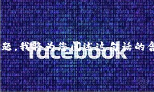 关于“im钱包未发送是什么意思”的话题，我将为您阐述这句话的含义、可能的原因以及相关的解决方案。

IM钱包未发送的含义与解决方案分析