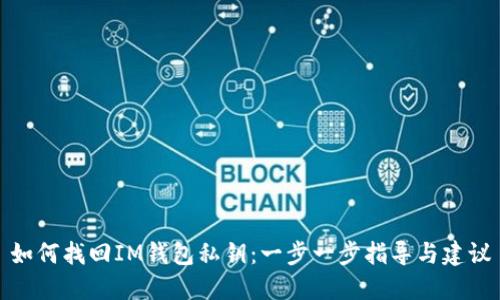 如何找回IM钱包私钥：一步一步指导与建议