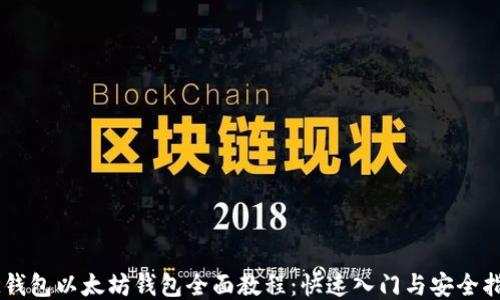 
IM钱包以太坊钱包全面教程：快速入门与安全指南