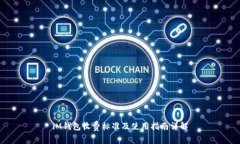 iM钱包收费标准及使用指南