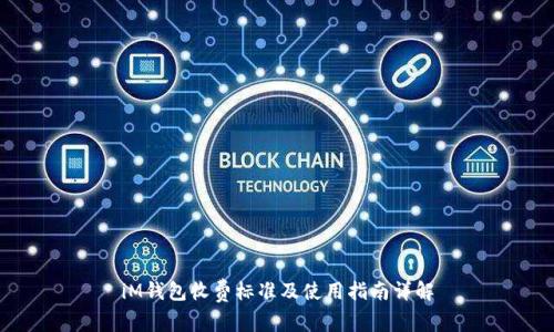 iM钱包收费标准及使用指南详解