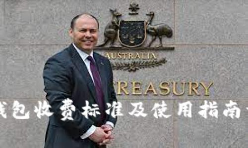 iM钱包收费标准及使用指南详解