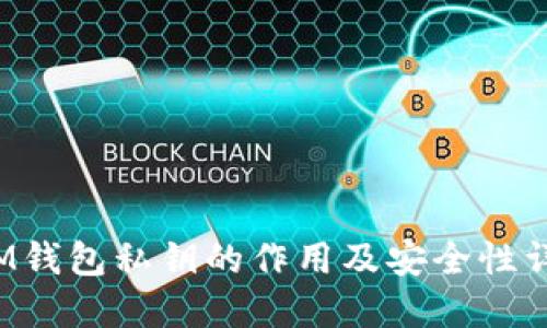  IM钱包私钥的作用及安全性详解