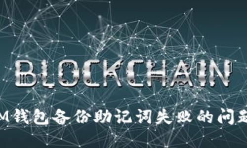 如何解决IM钱包备份助记词失败的问题：全面指南
