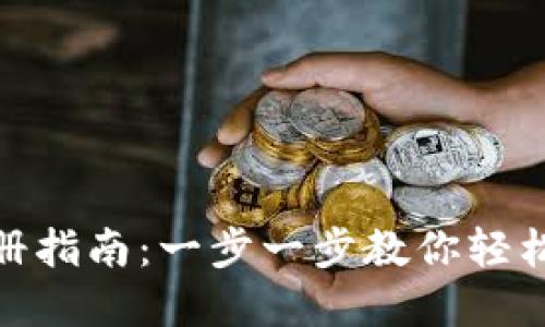 IM Token钱包注册指南：一步一步教你轻松设置数字资产管理