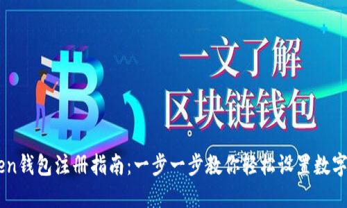  IM Token钱包注册指南：一步一步教你轻松设置数字资产管理