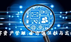 IM钱包数字资产管理：全方