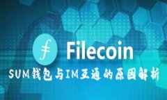 SUM钱包与IM互通的原因解析