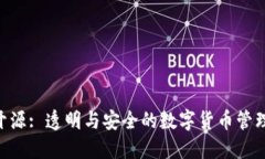 IM 钱包开源: 透明与安全的