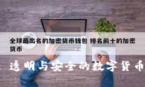 IM 钱包开源: 透明与安全的数字货币管理解决方案
