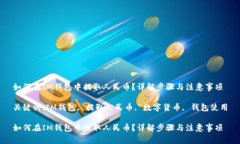 如何在IM钱包中提取人民币