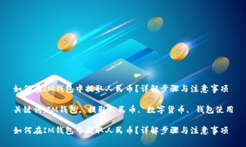 如何在IM钱包中提取人民币？详解步骤与注意事项

关键词：IM钱包, 提取人民币, 数字货币, 钱包使用

如何在IM钱包中提取人民币？详解步骤与注意事项