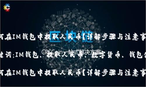 如何在IM钱包中提取人民币？详解步骤与注意事项

关键词：IM钱包, 提取人民币, 数字货币, 钱包使用

如何在IM钱包中提取人民币？详解步骤与注意事项