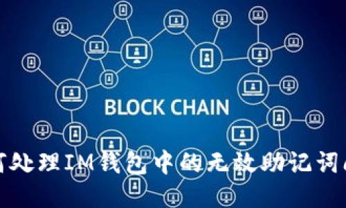 如何处理IM钱包中的无效助记词问题