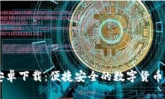 IM钱包安卓下载：便捷安全