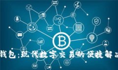 易物钱包：现代数字交易