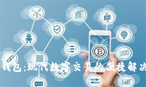 易物钱包：现代数字交易的便捷解决方案