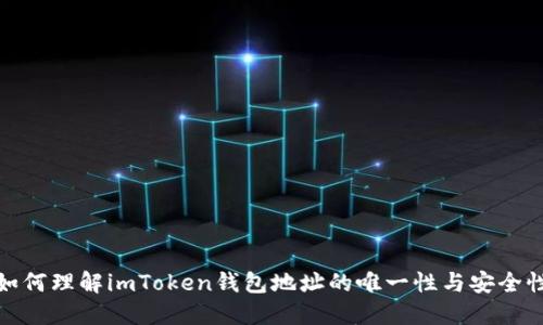 如何理解imToken钱包地址的唯一性与安全性