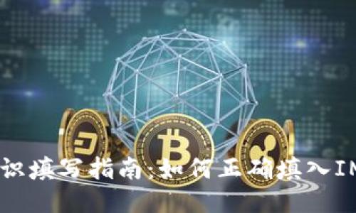 IM钱包标识填写指南：如何正确填入IM钱包标识