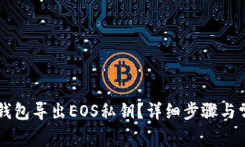 如何通过im钱包导出EOS私钥？详细步骤与常见问题解答
