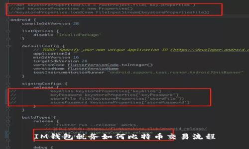 IM钱包税务如何比特币交易流程