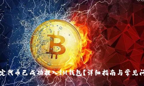如何确定代币已成功提入IM钱包？详细指南与常见问题解答