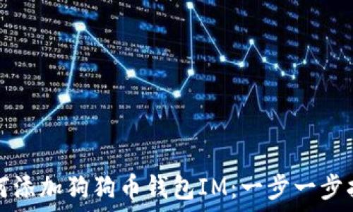   
如何添加狗狗币钱包IM：一步一步指南