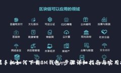 苹果手机如何下载IM钱包：