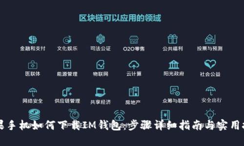 苹果手机如何下载IM钱包：步骤详细指南与实用技巧