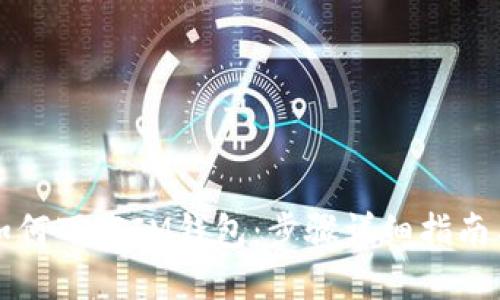 苹果手机如何下载IM钱包：步骤详细指南与实用技巧