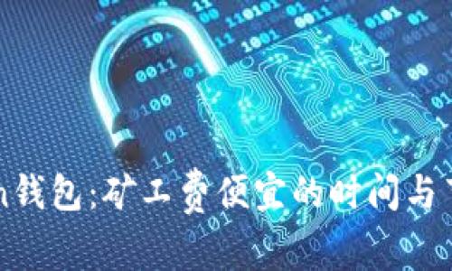 imToken钱包：矿工费便宜的时间与节省策略