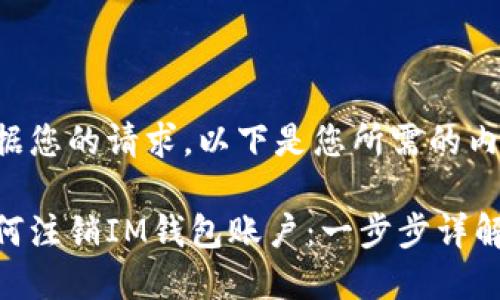 根据您的请求，以下是您所需的内容：

如何注销IM钱包账户：一步步详解