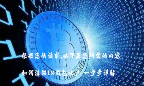 根据您的请求，以下是您所需的内容：

如何注销IM钱包账户：一步步详解