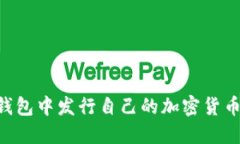 如何在IM钱包中发行自己的