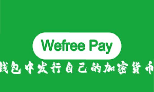 如何在IM钱包中发行自己的加密货币？详细指南