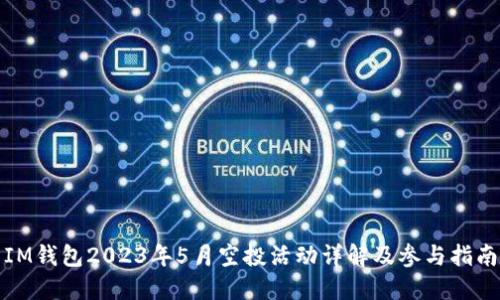 IM钱包2023年5月空投活动详解及参与指南