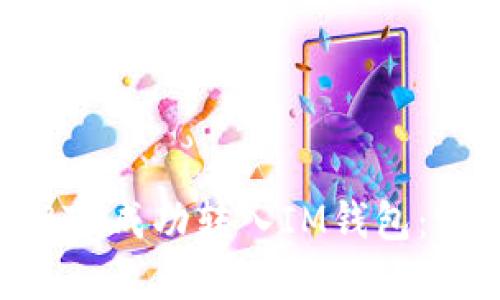 如何将BTC成功转入IM钱包：完整指南