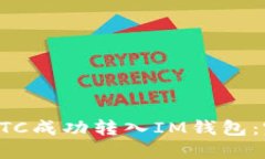 如何将BTC成功转入IM钱包：