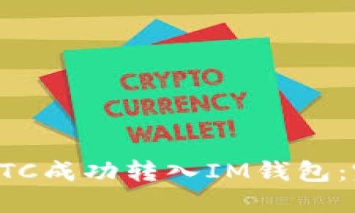 如何将BTC成功转入IM钱包：完整指南