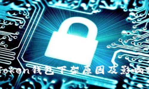 imToken钱包下架原因及影响分析