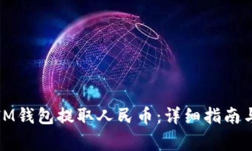 如何使用IM钱包提取人民币：详细指南与注意事项