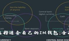 如何选择适合自己的IM钱包