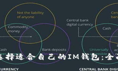 如何选择适合自己的IM钱包：全面指南