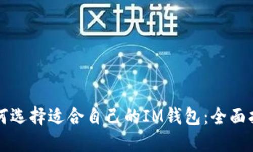 如何选择适合自己的IM钱包：全面指南